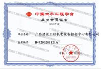 中国土木工程学会2023年会员单位证书
