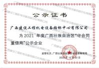 2021年度广西壮族自治区“守合同重信用”企业公示证书