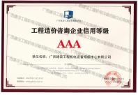 工程造价咨询企业信用等级AAA证书
